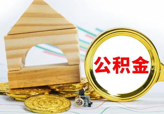 鹰潭公积金怎么全部取出（公积金怎样全取出来）